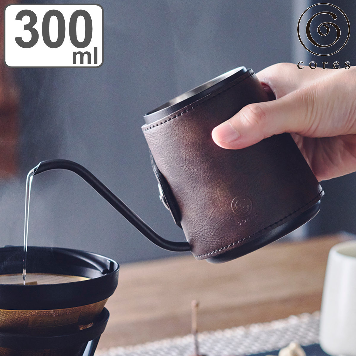 Cores ドリップポット 300ml フェイクレザーカバー付き ( コレス コーヒーポット コーヒードリップポット ハンドドリップ 300cc 目盛り付き ハンドドリップ専用 ドリップ ポット コーヒー 細口 ドリップケトル コーヒーケトル )