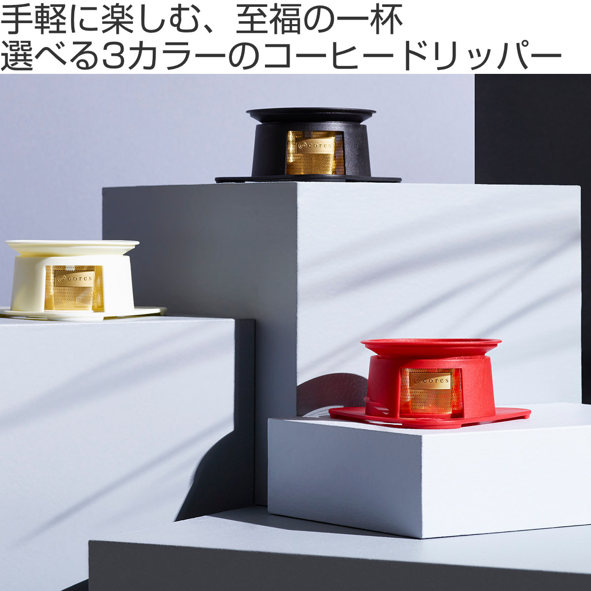 Cores コーヒーフィルター 1杯用 シングルカップ ゴールドフィルター 純金メッキ ( コレス コーヒードリップ コーヒードリッパー ドリップ ホルダー付き 1杯分 ステンレスフィルター ペーパーレス 純金コーティング ハンドドリップ ) 【ブラック】 ブラック