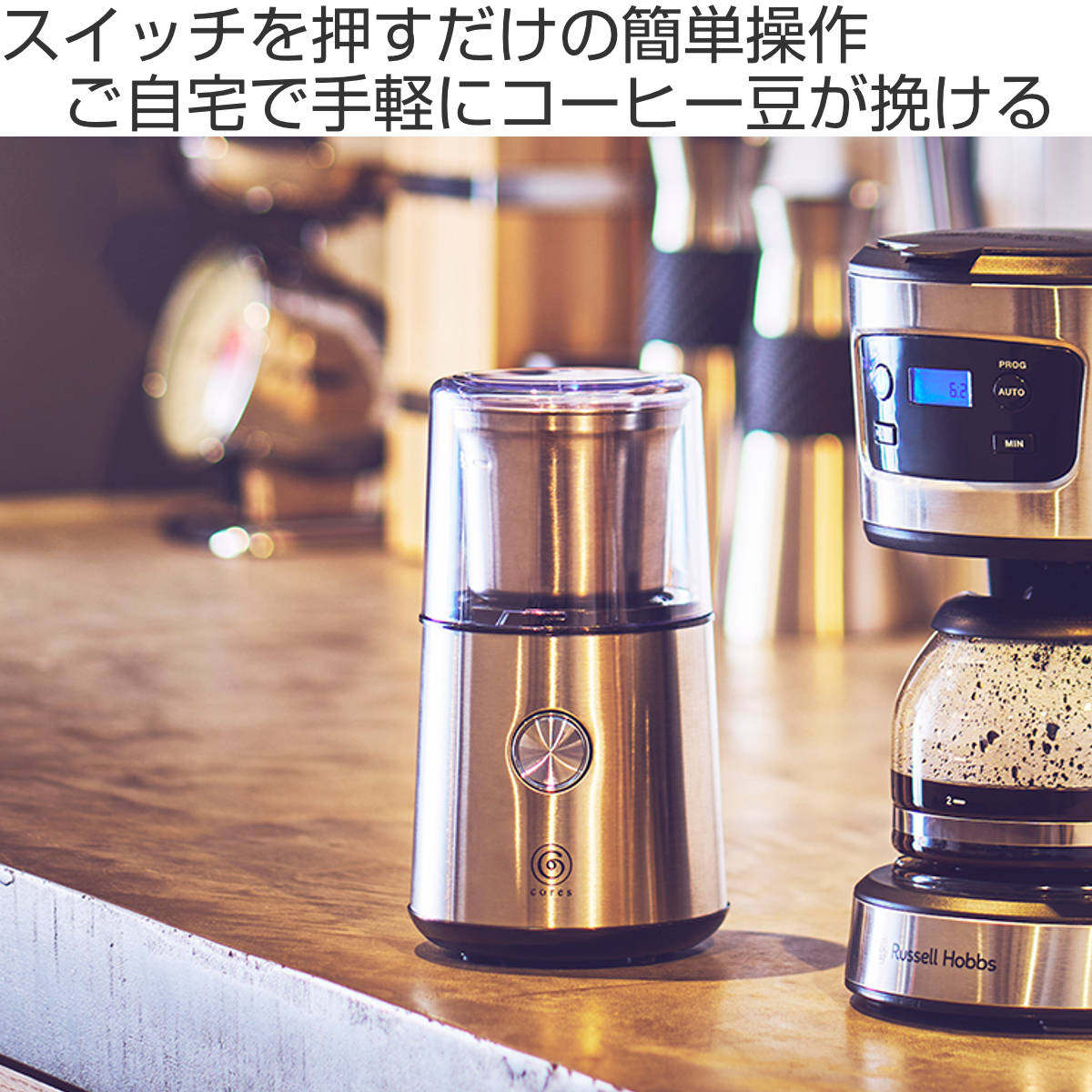 Cores ブレードコーヒーグラインダー 電動 コーヒーミル ( コレス ミル 電動ミル 電動コーヒーミル コンパクト コーヒー 珈琲 ドリップ 粗さ調節 シンプル 掃除用ブラシ付き おしゃれ )