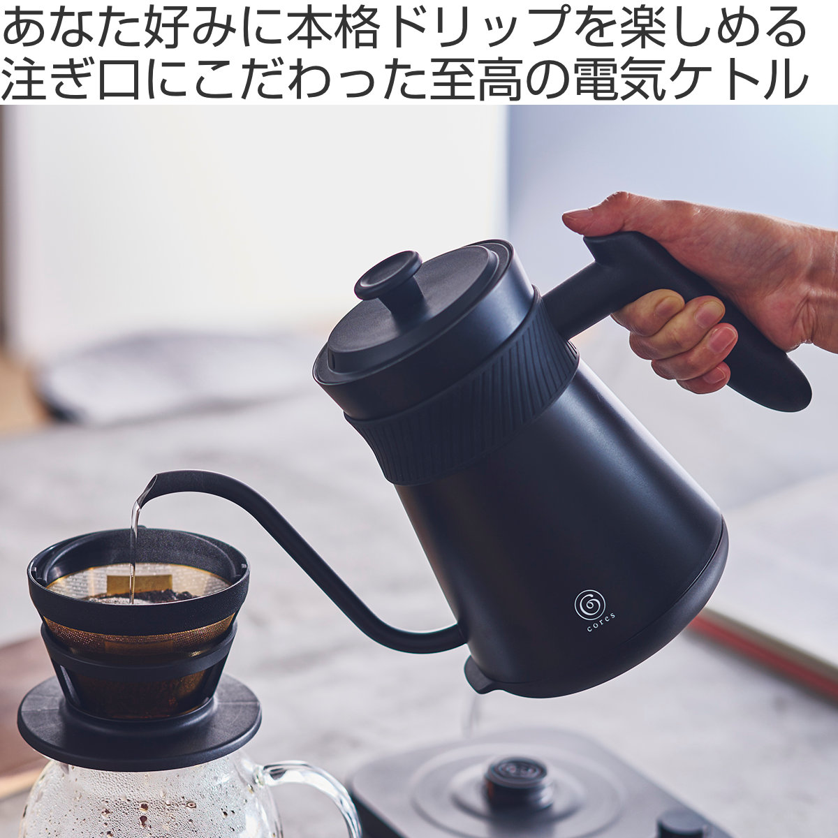 Cores フリータイムケトル 0.8L ドリップケトル ( コレス ケトル 電気ケトル ドリップポット コーヒーポット ハンドドリップ ドリップ コーヒー 珈琲 温度調節 保温機能 800ml 細口 おしゃれ )