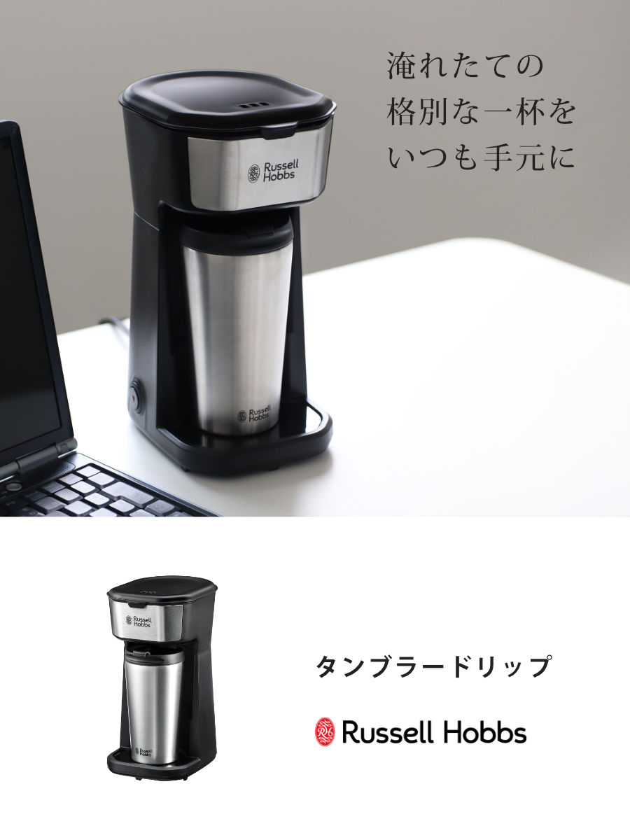 Russell Hobbs コーヒーメーカー タンブラー付き タンブラードリップ ( ラッセルホブス 珈琲メーカー コンパクト 1杯 専用タンブラー付き シャワードリップ式 ドリップ ペーパレス 簡単 おしゃれ )