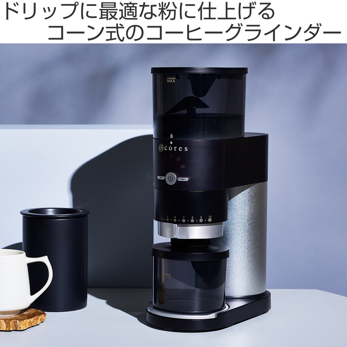 コーヒーミル Cores コーングラインダー ( コレス おしゃれ 電動 カッター コーヒーグラインダー 電動コーヒーミル 粉末 コーヒー豆 ひき機 水洗い可能 豆挽き 電動ミル ドリップコーヒー 珈琲 コーヒー )