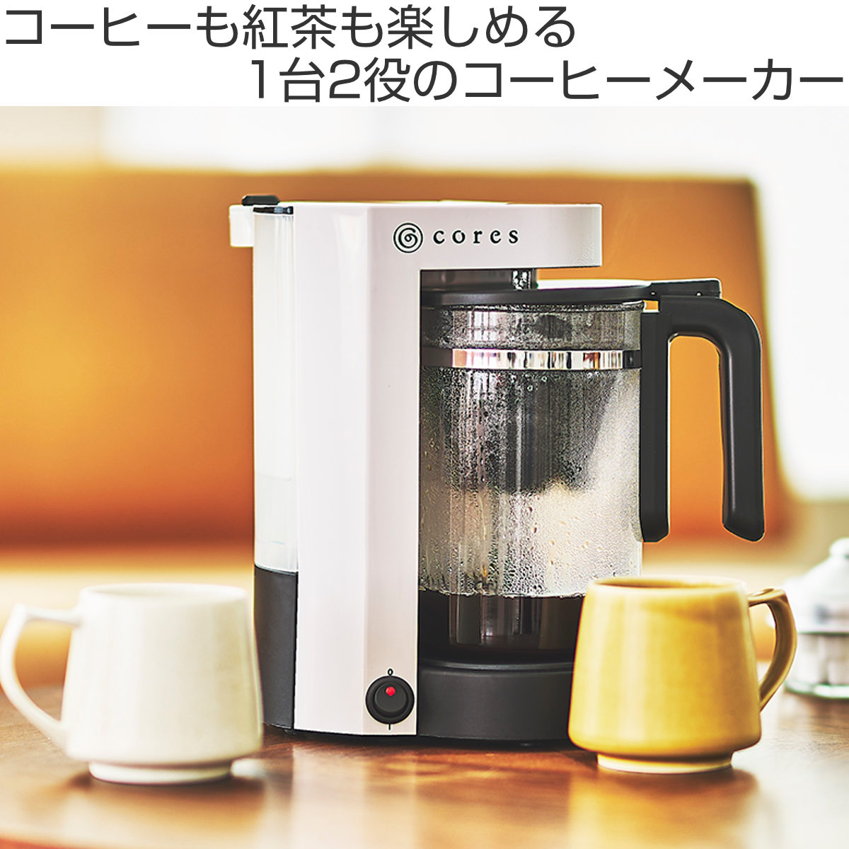 コーヒーメーカー Cores 5カップコーヒーメーカー ( コレス おしゃれ 2~5杯用 ホワイト 珈琲メーカー コーヒードリッパー ペーパーレス お手入れ簡単 コンパクト 保温機能 コーヒーマシン 簡単操作 )