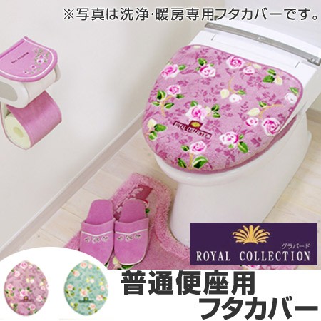 dショッピング |トイレフタカバー 普通便座用 トイレカバー ロイヤルコレクション グラバード （ トイレ 蓋カバー 普通用 ふたカバー トイレタリー  トイレ用品 ） 【 ミントグリーン 】 | カテゴリ：トイレマット・便座カバーの販売できる商品 | リビングート ...