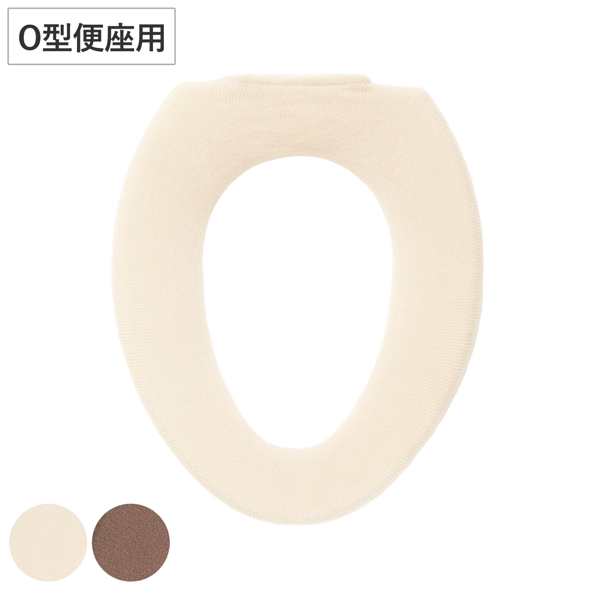 便座カバー ミニョン O型便座カバー ( 便座 カバー トイレカバー トイレ用品 O型用 洗濯OK 伸縮 トイレタリー O型便座専用 丸洗い 無地 着脱簡単 アイボリー ブラウン ) 【ブラウン】