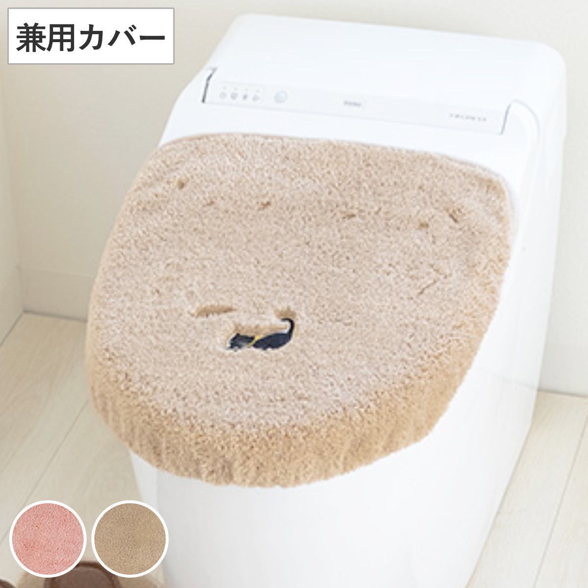 蓋カバー ミニョン トイレフタカバー 兼用 ( 蓋 フタ カバー 吸着 U型 O型 洗浄暖房型 兼用タイプ 洗濯OK トイレタリー ふたカバー 吸着タイプ 丸洗い ねこ ピンク ベージュ ) 【ベージュ】