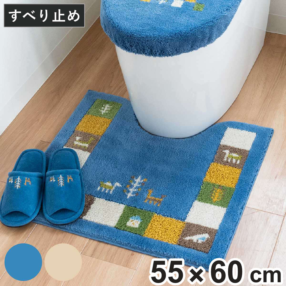 トイレマット シエラ 約55×60cm （ トイレ マット 足元マット 抗菌 防臭 滑り止め 洗濯OK 日本製 トイレタリー すべり止め 丸洗い 55×60 ギャベ柄 ウィルトン織り ブルー ベージュ ） 【ベージュ】