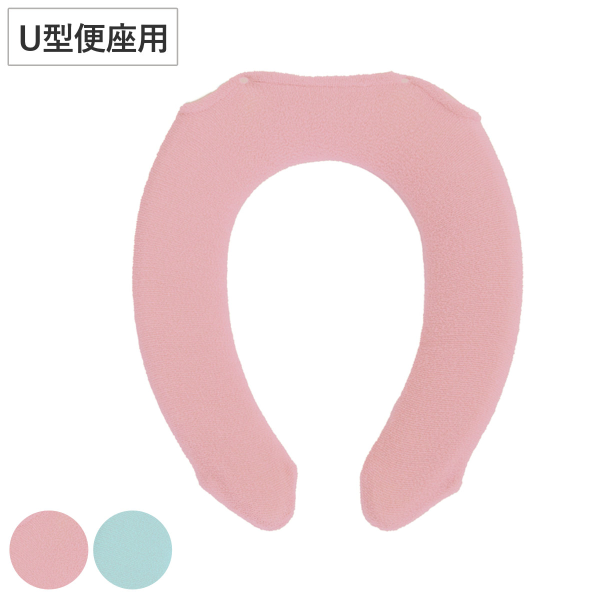 便座カバー パレット U型便座カバー ( 便座 カバー トイレカバー トイレ用品 U型用 洗濯OK 伸縮 トイレタリー U型便座専用 丸洗い 無地 着脱簡単 ピンク グリーン ) 【ピンク】