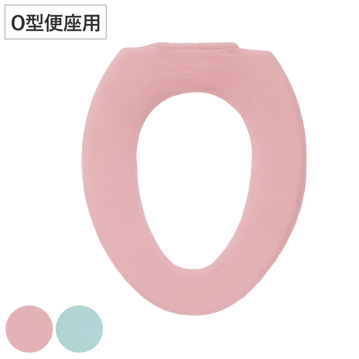 便座カバー パレット O型便座カバー ( 便座 カバー トイレカバー トイレ用品 O型用 洗濯OK 伸縮 トイレタリー O型便座専用 丸洗い 無地 着脱簡単 ピンク グリーン ) 【ピンク】