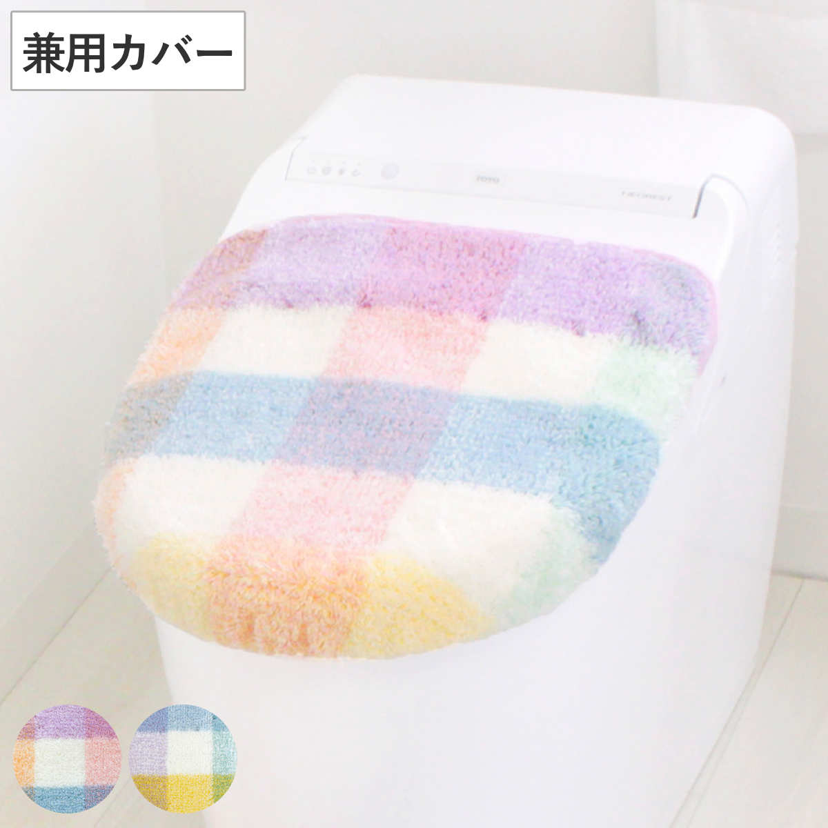 蓋カバー パレット トイレフタカバー 兼用 （ 蓋 フタ カバー 吸着 U型 O型 洗浄暖房型 兼用タイプ 洗濯OK トイレタリー ふたカバー 吸着タイプ 丸洗い チェック柄 ピンク グリーン ） 【グリーン】