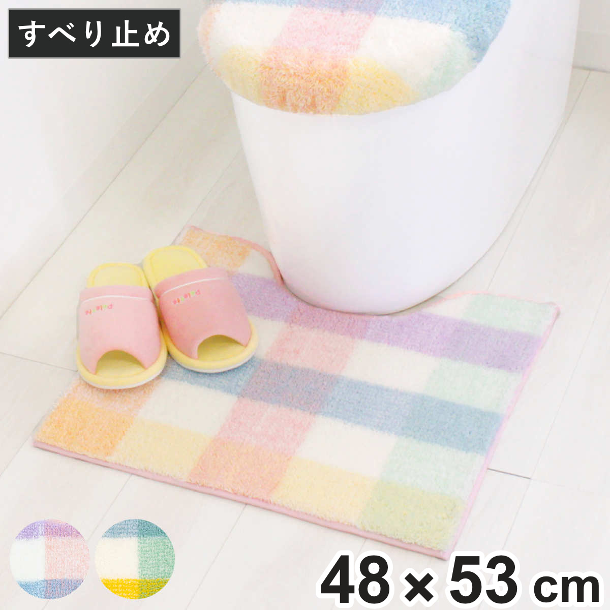 トイレマット パレット 約48×53cm レギュラートイレマット ( トイレ マット 足元マット レギュラー 滑り止め 洗濯OK トイレタリー すべり止め 丸洗い 48×53 チェック柄 ピンク グリーン ) 【グリーン】