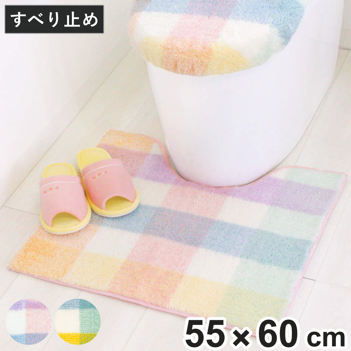 トイレマット パレット 約55×60cm ミドルトイレマット ( トイレ マット 足元マット ミドル 滑り止め 洗濯OK トイレタリー すべり止め 丸洗い 55×60 チェック柄 ピンク グリーン ) 【ピンク】