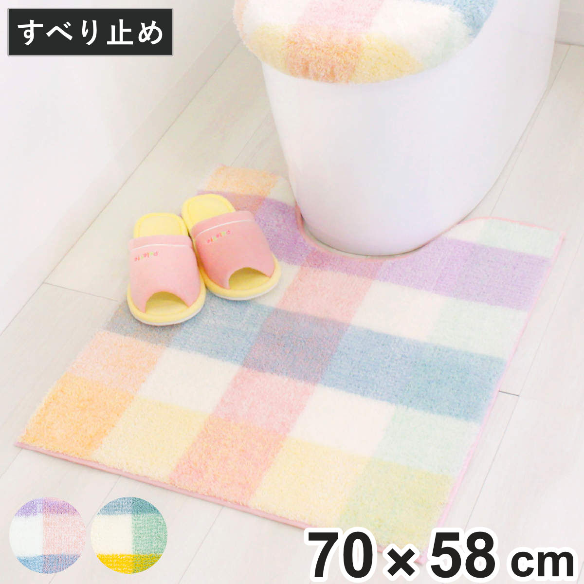 トイレマット パレット 約70×58cm ロングトイレマット ( トイレ マット 足元マット ロング 滑り止め 洗濯OK トイレタリー すべり止め 丸洗い 70×58 チェック柄 ピンク グリーン ) 【ピンク】