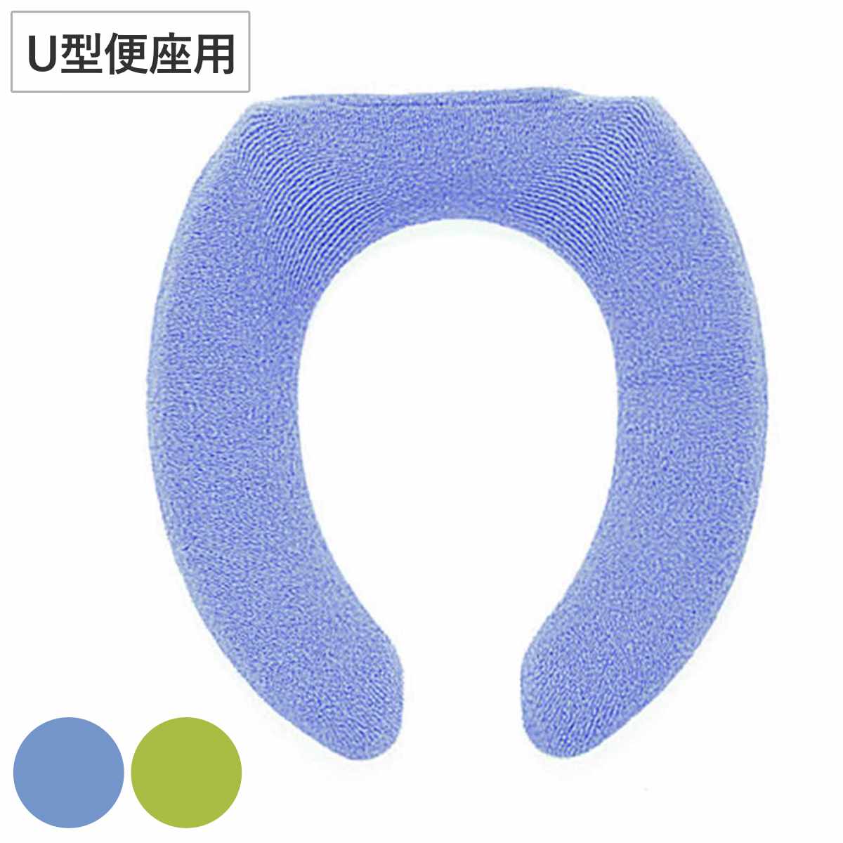 便座カバー フレッシュデオ U型便座カバー （ 便座 カバー トイレカバー トイレ用品 U型用 洗濯OK 伸縮 トイレタリー U型便座専用 丸洗い 無地 着脱簡単 ブルー グリーン ） 【ブルー】