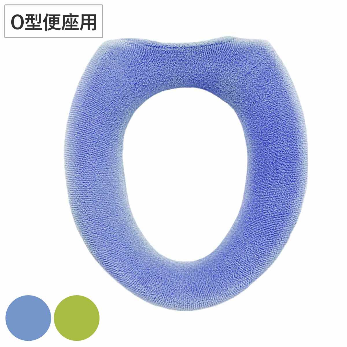 便座カバー フレッシュデオ O型便座カバー （ 便座 カバー トイレカバー トイレ用品 O型用 洗濯OK 伸縮 トイレタリー O型便座専用 丸洗い 無地 着脱簡単 ブルー グリーン ） 【グリーン】