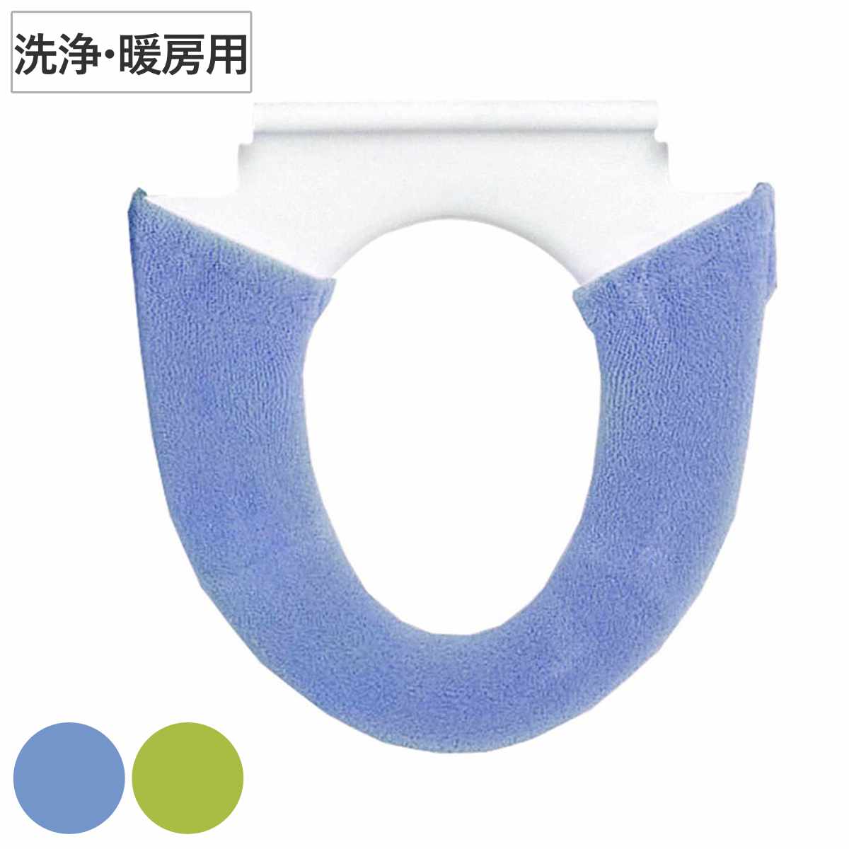 便座カバー フレッシュデオ 洗浄便座カバー （ 便座 カバー トイレカバー トイレ用品 洗浄暖房型用 洗濯OK 伸縮 トイレタリー 洗浄暖房型便座専用 丸洗い 無地 着脱簡単 ブルー グリーン ） 【グリーン】