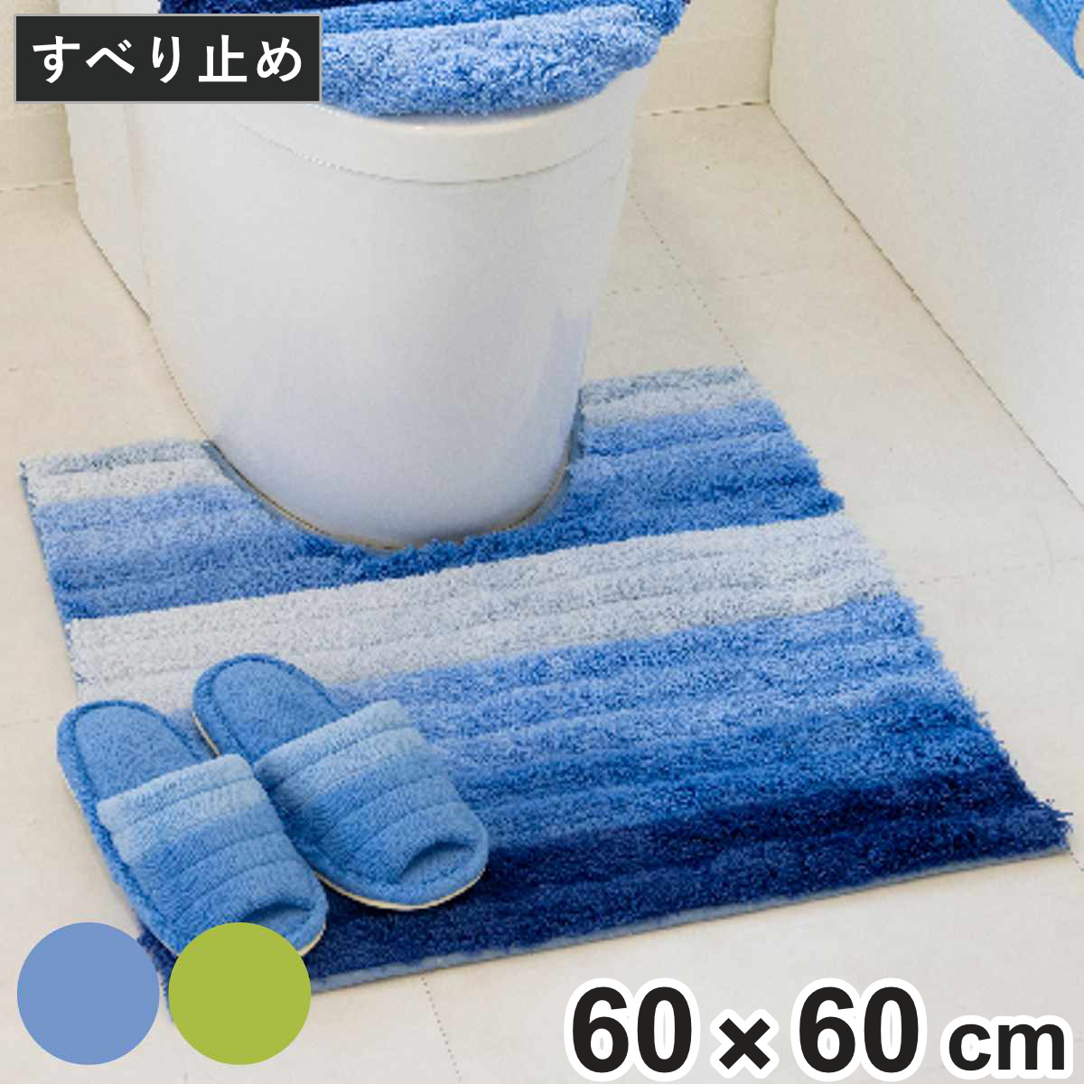 トイレマット フレッシュデオ 約60×60cm （ トイレ マット 足元マット 滑り止め 洗濯OK トイレタリー すべり止め 丸洗い 60×60 ボーダー柄 ブルー グリーン ） 【グリーン】