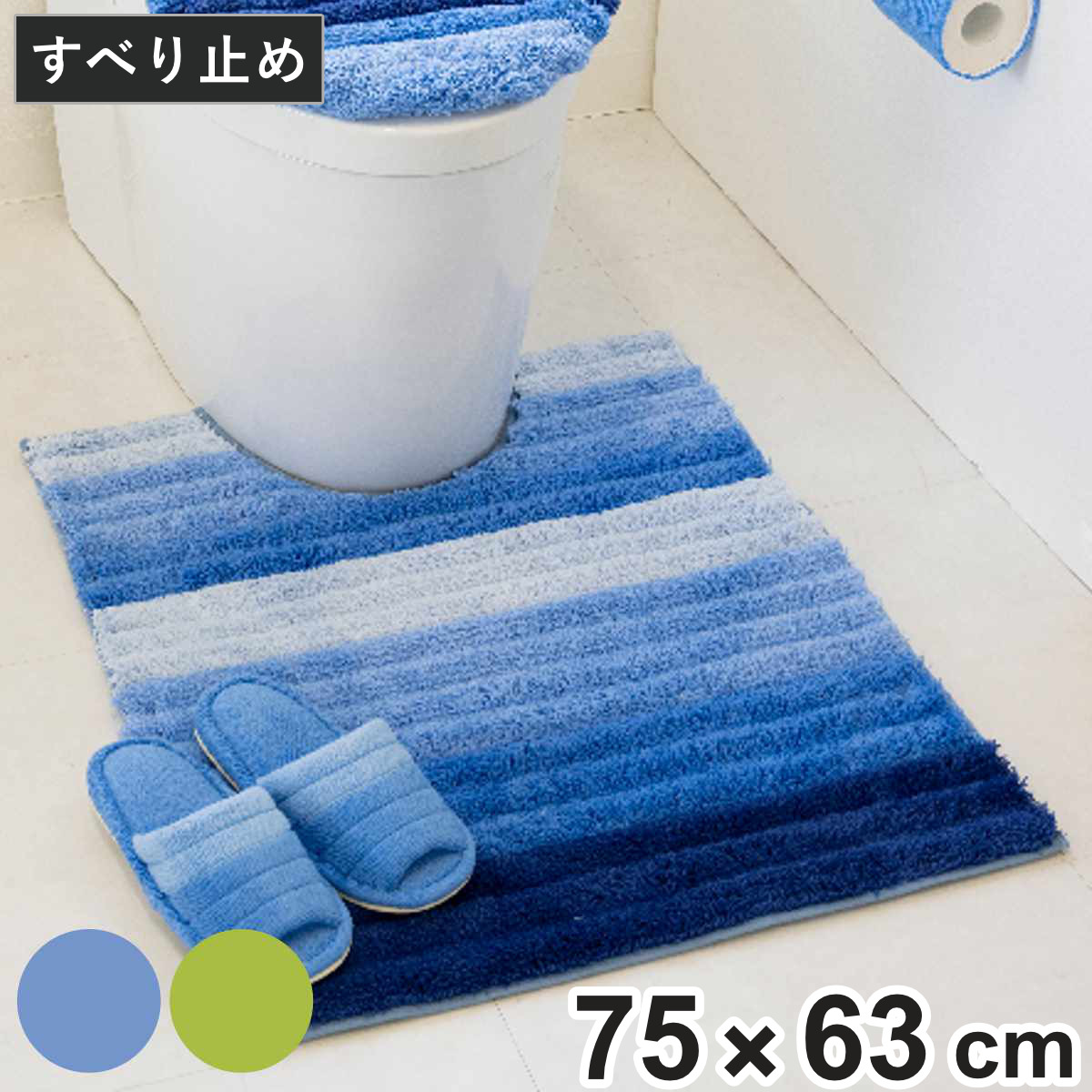 トイレマット フレッシュデオ 約75×63cm ロングトイレマット （ トイレ マット 足元マット ロング 滑り止め 洗濯OK トイレタリー すべり止め 丸洗い 75×63 ボーダー柄 ブルー グリーン ） 【グリーン】