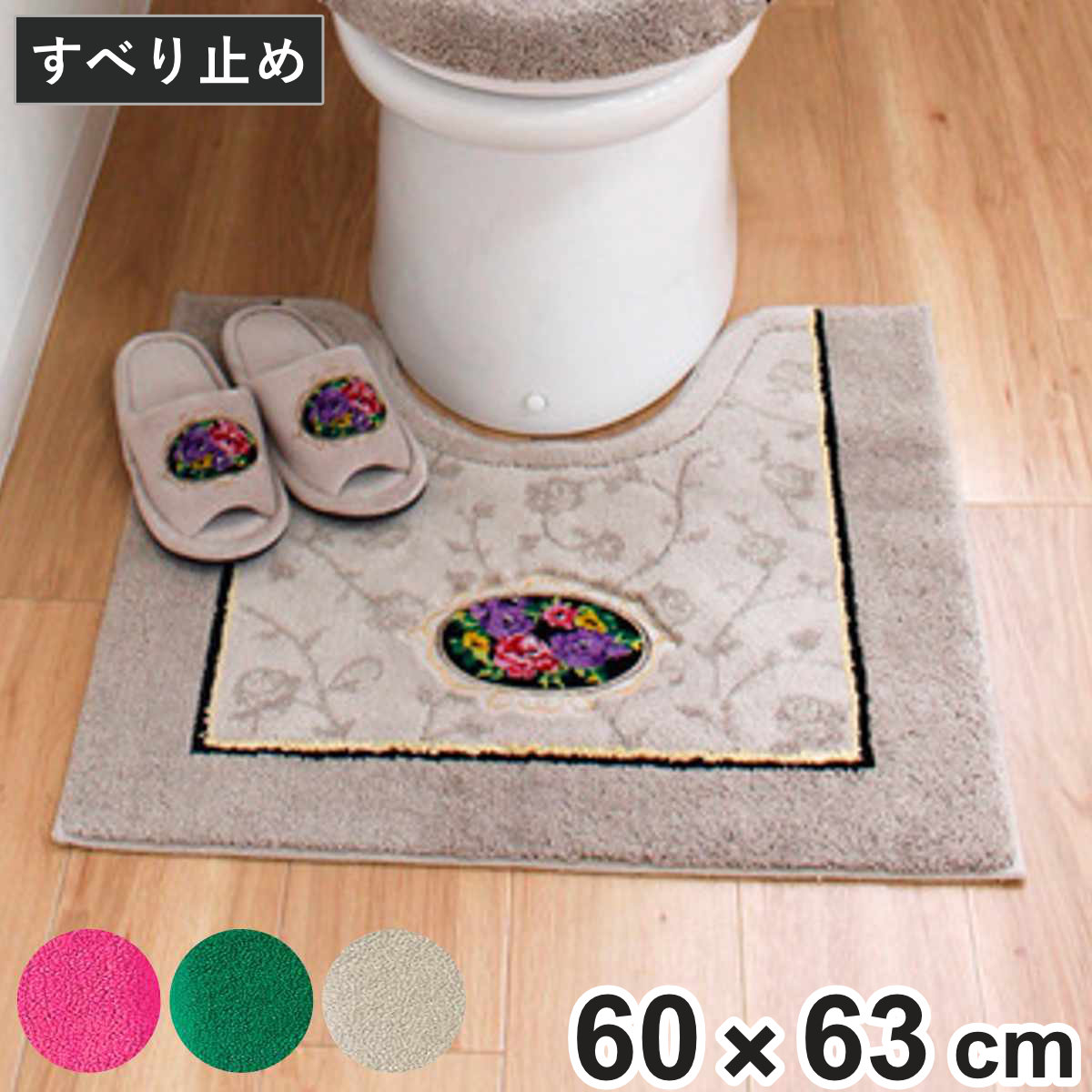 トイレマット シェニールロゼ 約60×63cm （ トイレ マット 足元マット 滑り止め 洗濯OK バラ ふかふか トイレタリー すべり止め 丸洗い 60×63 ウィルトン織り ピンク グリーン ベージュ ） 【ピンク】