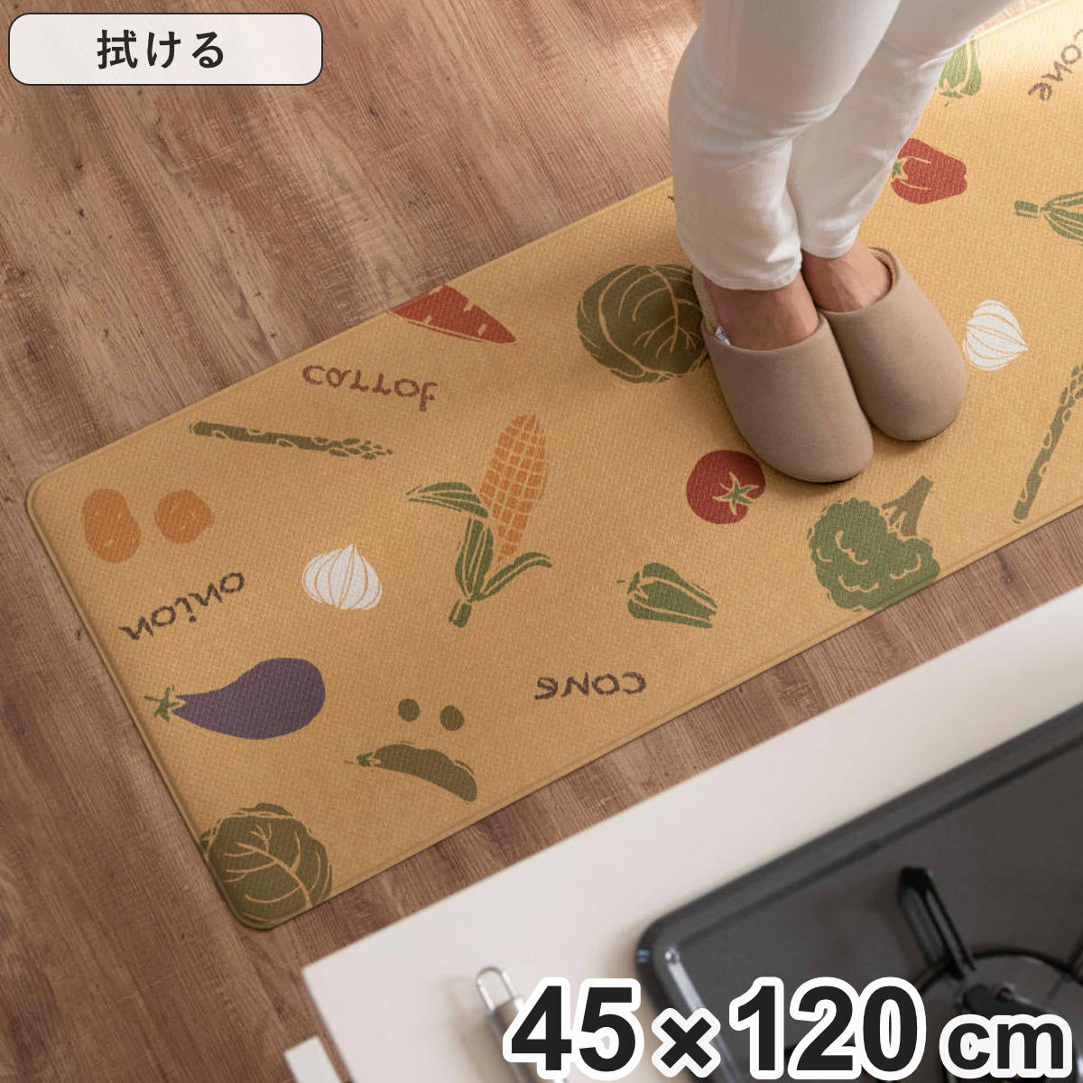 キッチンマット 拭ける PVC 野菜 キッチンガーデンベージュ 45×120cm