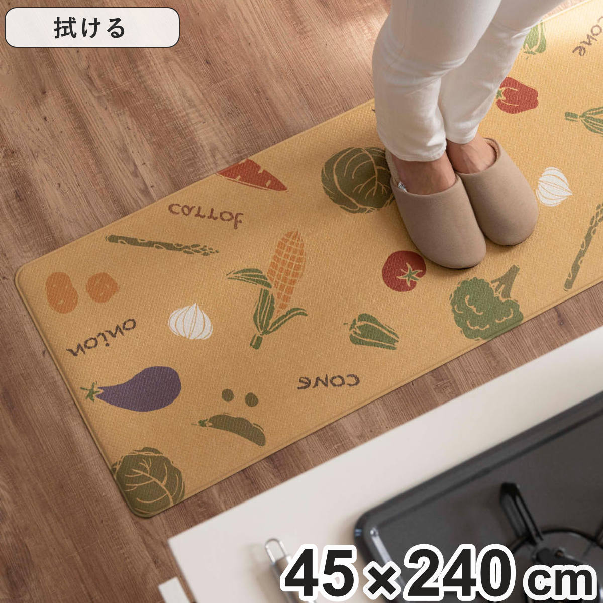 キッチンマット 拭ける PVC 野菜 キッチンガーデンベージュ 45×240cm
