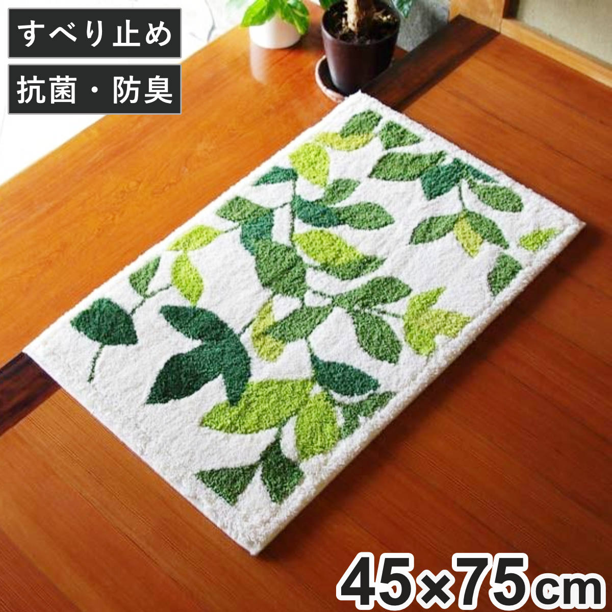 玄関マット 室内 コーナー吸着 リーフグリーン2 45×75cm ( 玄関 マット 洗える エントランスマット 滑り止め 45×75cm ナチュラル 抗菌 防臭 すべり止め ノンスリップ おしゃれ )