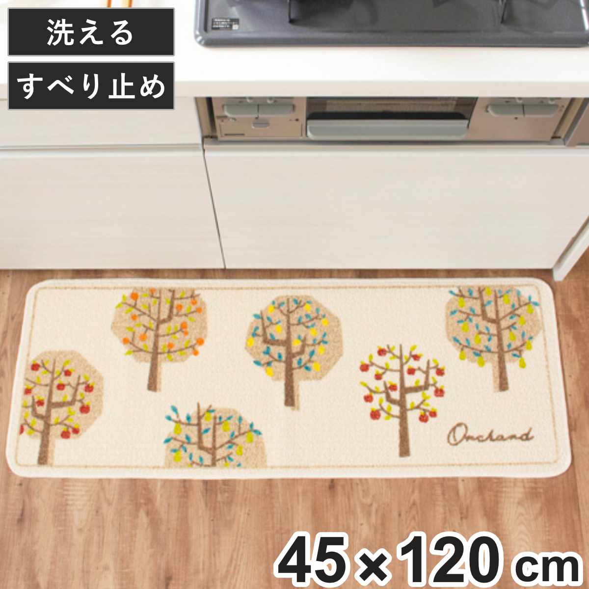 キッチンマット オーチャード 45×120cm 日本製 丸洗い ( 45cm 120cm 洗える 台所マット キッチン マット キッチン用マット ミニキッチン キッチンラグ カーペット 滑り止め 長方形 おしゃれ かわいい ひとり暮らし )