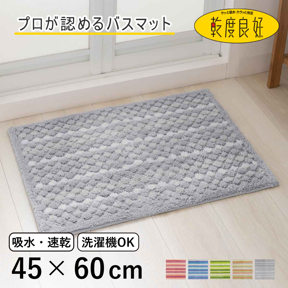 バスマット 乾度良好 抗カビプラス 45×60cm ( お風呂マット 足拭きマット すべり止め お風呂 バスグッズ 防カビ 浴室マット 45×60 玄関マット 吸水 抗菌 防臭 洗濯OK ) 【ブルー】