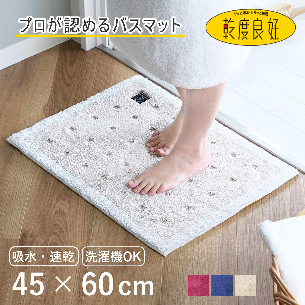 バスマット 乾度良好 Ag+ クリーンフット 45×60cm ( マット バス用品 速乾 吸水速乾 Ag抗菌 抗菌 銀イオン 足拭きマット 足ふきマット お風呂マット 浴室マット 除菌 吸水 洗える お風呂 ) 【ベージュ】
