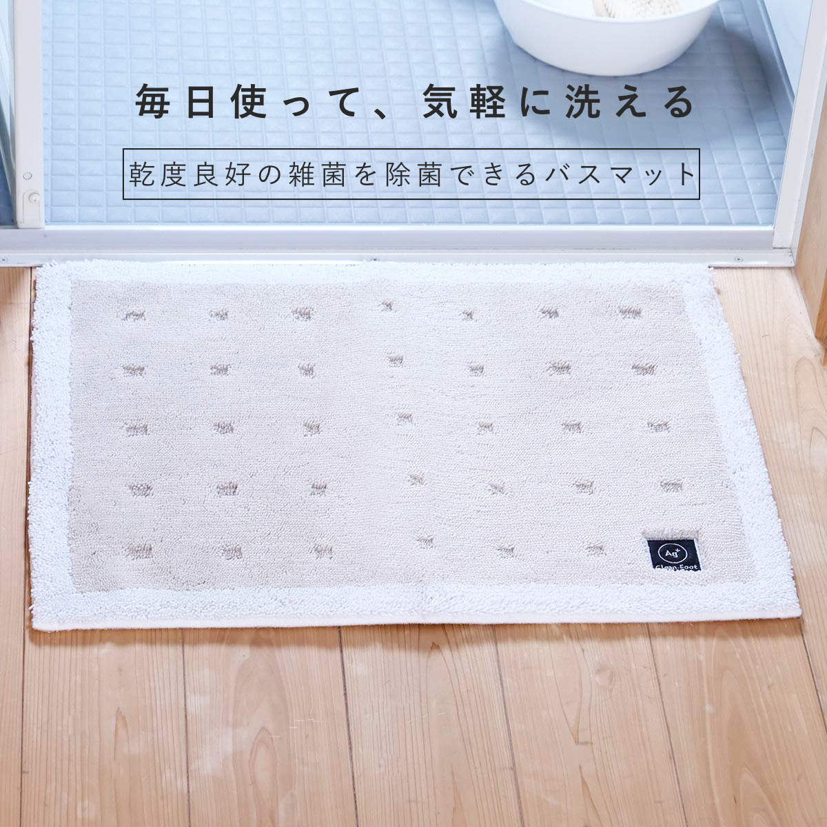 バスマット 乾度良好 Ag+ クリーンフット 45×60cm ( マット バス用品 速乾 吸水速乾 Ag抗菌 抗菌 銀イオン 足拭きマット 足ふきマット お風呂マット 浴室マット 除菌 吸水 洗える お風呂 ) 【ベージュ】 ベージュ