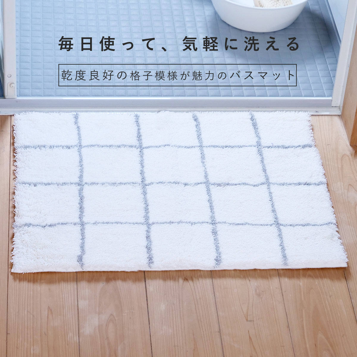 バスマット 乾度良好 モディッシュ 45×60cm ( 風呂マット お風呂マット 足ふきマット 足拭きマット 浴室マット 速乾 吸水 抗菌 防臭 滑り止め 縦45cm 横60cm バス 風呂 バスグッズ お風呂グッズ バス用品 お風呂用品 ) 【ホワイト】 ホワイト