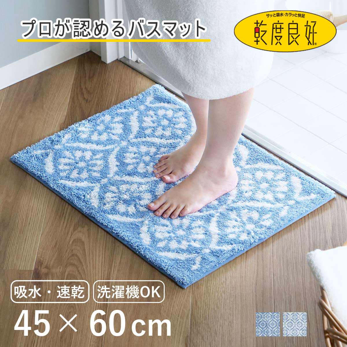 バスマット 乾度良好 ボーテ 45×60cm （ 風呂マット お風呂マット 足ふきマット 足拭きマット 浴室マット 速乾 吸水 抗菌 防臭 滑り止め 縦45cm 横60cm バス 風呂 バスグッズ お風呂グッズ バス用品 お風呂用品 ） 【ブルー】