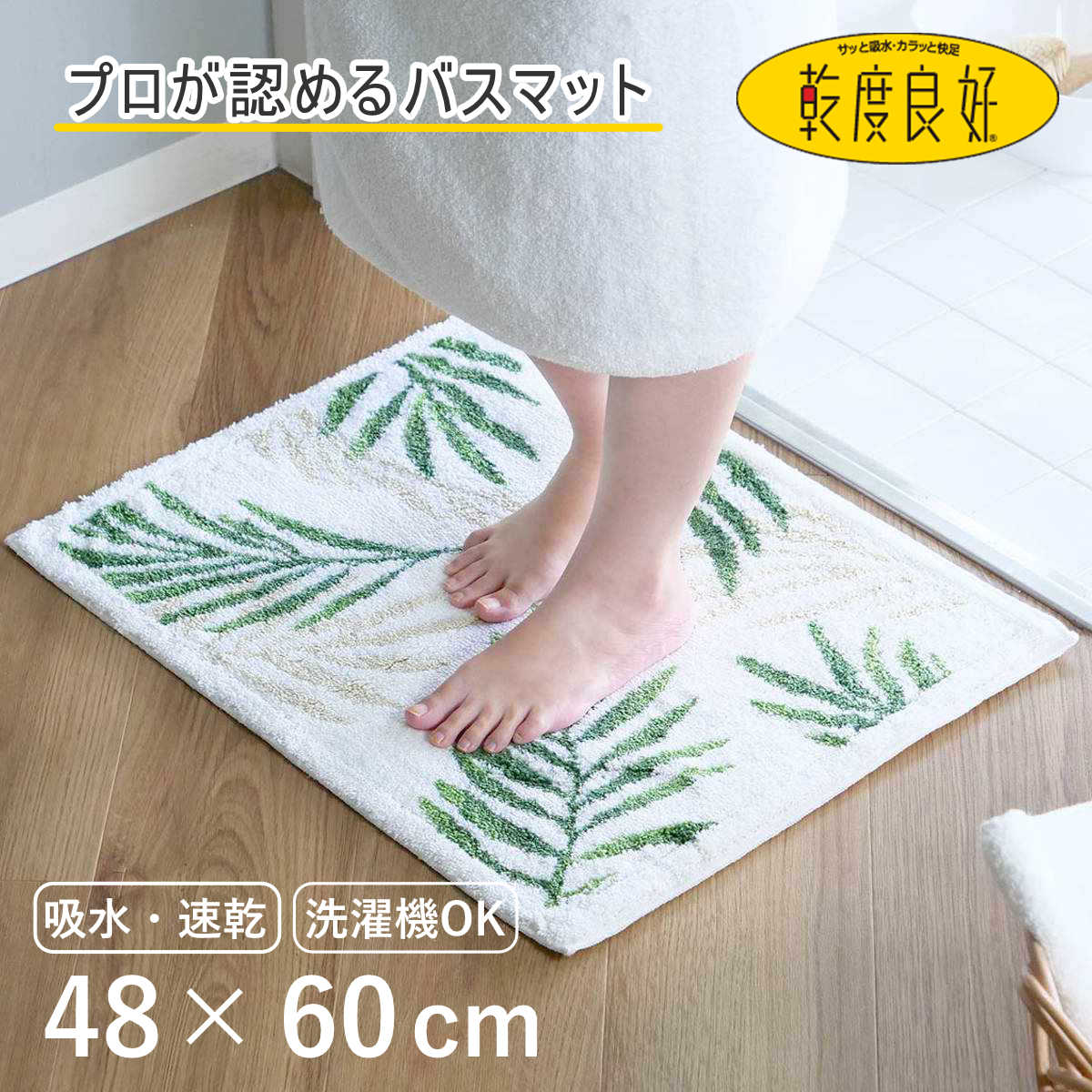 バスマット 乾度良好 パームリーフ 48×60cm ( 風呂マット お風呂マット 足ふきマット 足拭きマット 浴室マット 速乾 吸水 抗菌 防臭 滑り止め 日本製 縦48cm 横60cm バス 風呂 バスグッズ お風呂グッズ バス用品 お風呂用品 )