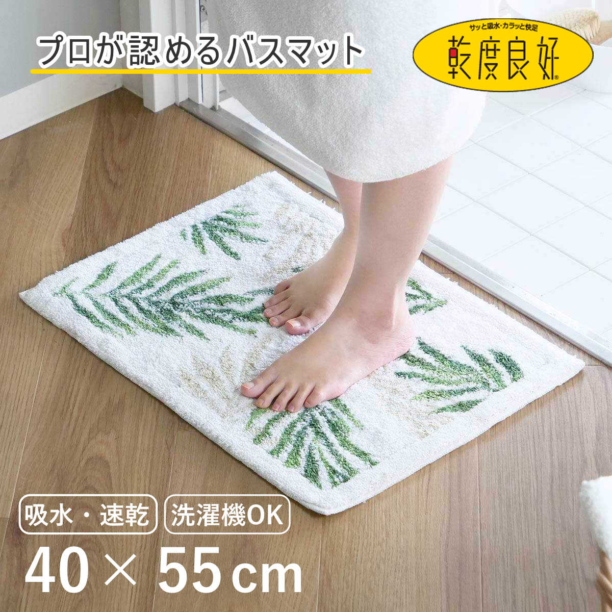 バスマット 乾度良好 パームリーフ 40×55cm ( 風呂マット お風呂マット 足ふきマット 足拭きマット 浴室マット 速乾 吸水 抗菌 防臭 滑り止め 日本製 縦40cm 横55cm バス 風呂 バスグッズ お風呂グッズ バス用品 お風呂用品 )