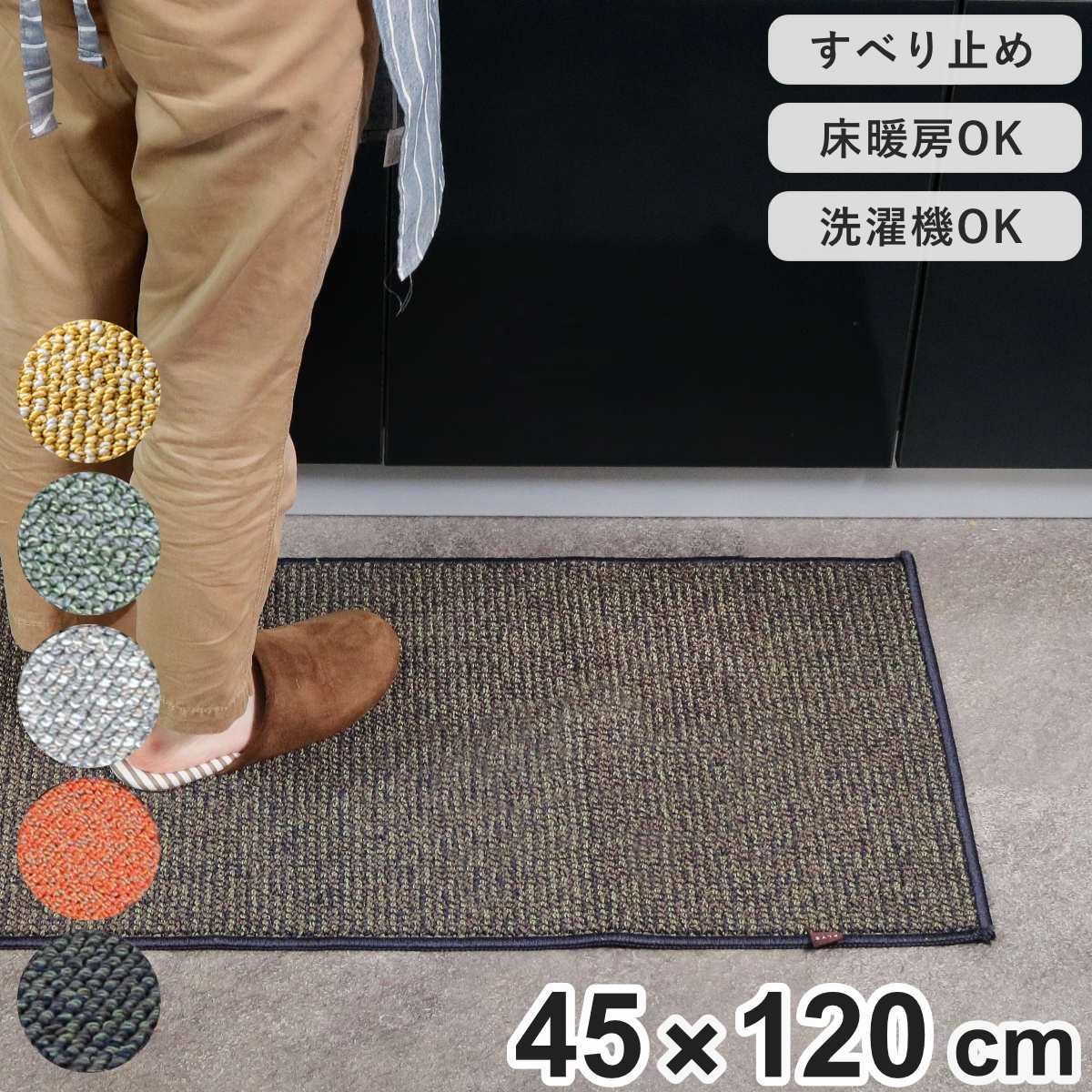キッチンマット 45×120cm PLYS ( キッチン マット 120cm キッチンラグ カーペット ラグ 台所マット 長方形 インテリアマット 洗える 滑り止め おしゃれ ウォッシャブル オールシーズン ) 【ブラウン】