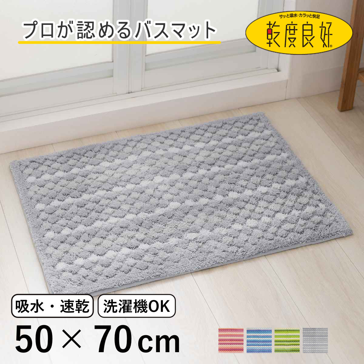 バスマット 乾度良好 抗カビプラス 50×70cm ( お風呂マット 足拭きマット すべり止め お風呂 バスグッズ 防カビ 浴室マット 50×70 玄関マット 吸水 抗菌 防臭 洗濯OK ) 【ピンク】 ピンク