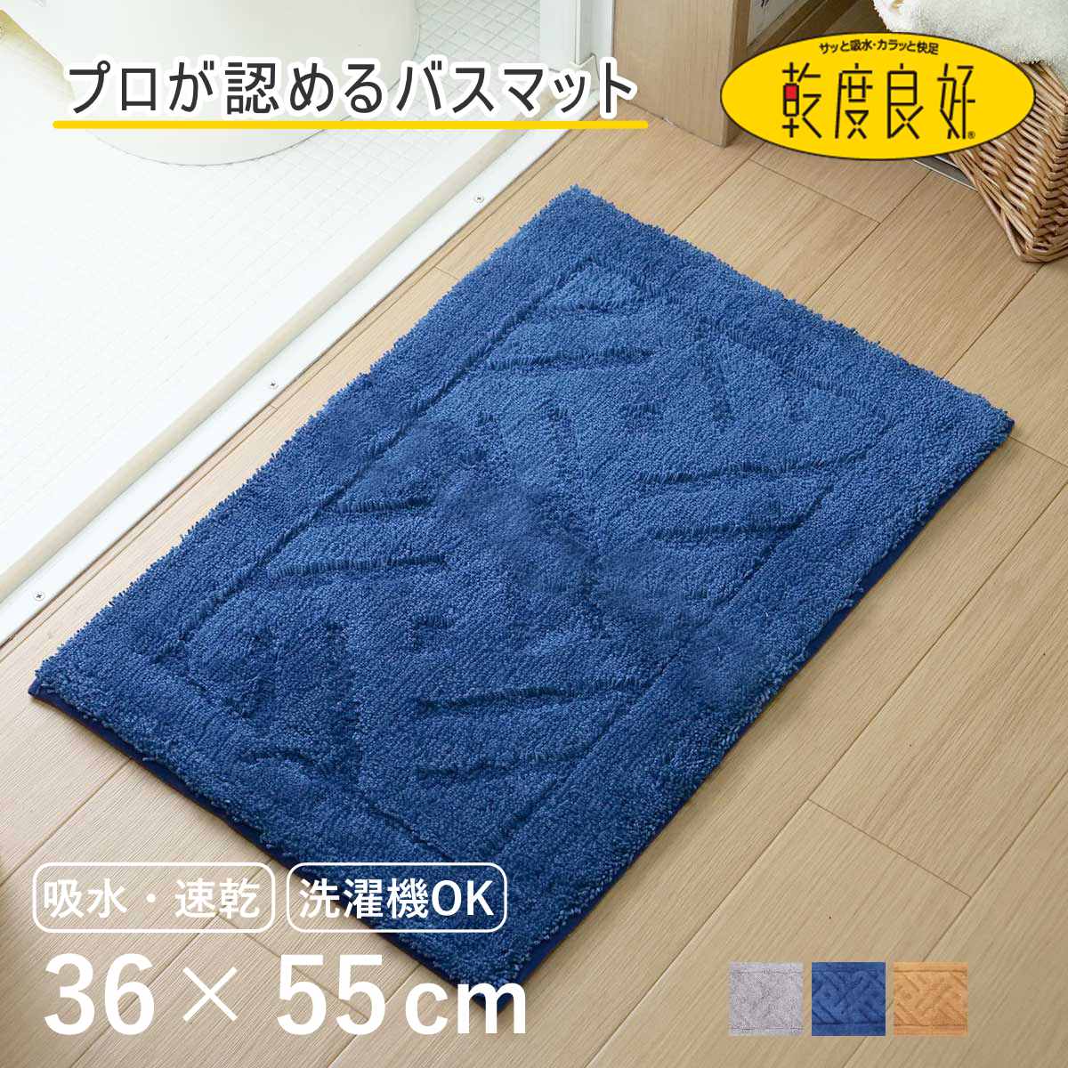 バスマット 乾度良好 リッカ 36×55cm 速乾 ( お風呂マット 足拭きマット お風呂 バスグッズ 浴室マット 玄関マット 吸水 抗菌 防臭 洗濯OK シンプル ) 【ベージュ】 ベージュ