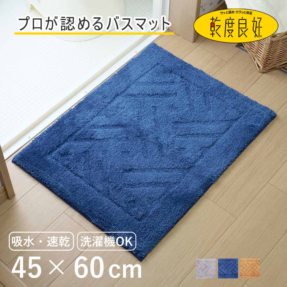 バスマット 乾度良好 リッカ 45×60cm 速乾 ( お風呂マット 足拭きマット お風呂 バスグッズ 浴室マット 玄関マット 吸水 抗菌 防臭 洗濯OK シンプル ) 【ネイビー】 ネイビー