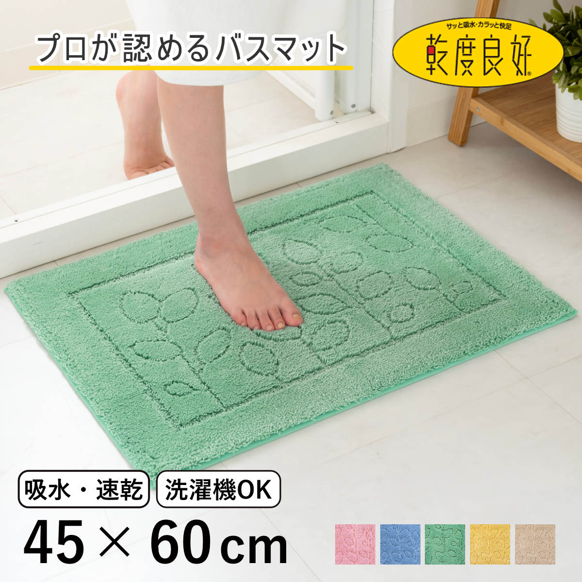 バスマット 乾度良好 ファイン 45×60cm 速乾 （ 風呂 マット 速乾性 吸水 吸水性 滑り止め お風呂 浴室 長方形 吸水速乾 バス バス用品 お風呂用品 バスグッズ 洗える 丸洗い 足ふき 60cm ） 【イエロー】