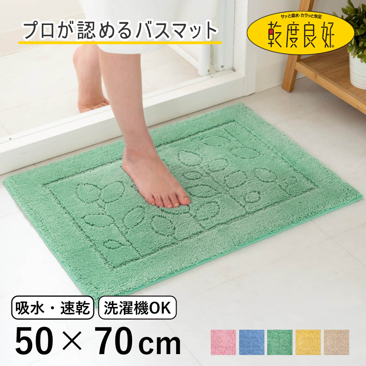 バスマット 乾度良好 ファイン 50×70cm 速乾 大判 ( 風呂 マット 速乾性 吸水 吸水性 滑り止め お風呂 浴室 長方形 吸水速乾 バス バス用品 お風呂用品 バスグッズ 洗える 丸洗い 足ふき 70cm ) 【イエロー】