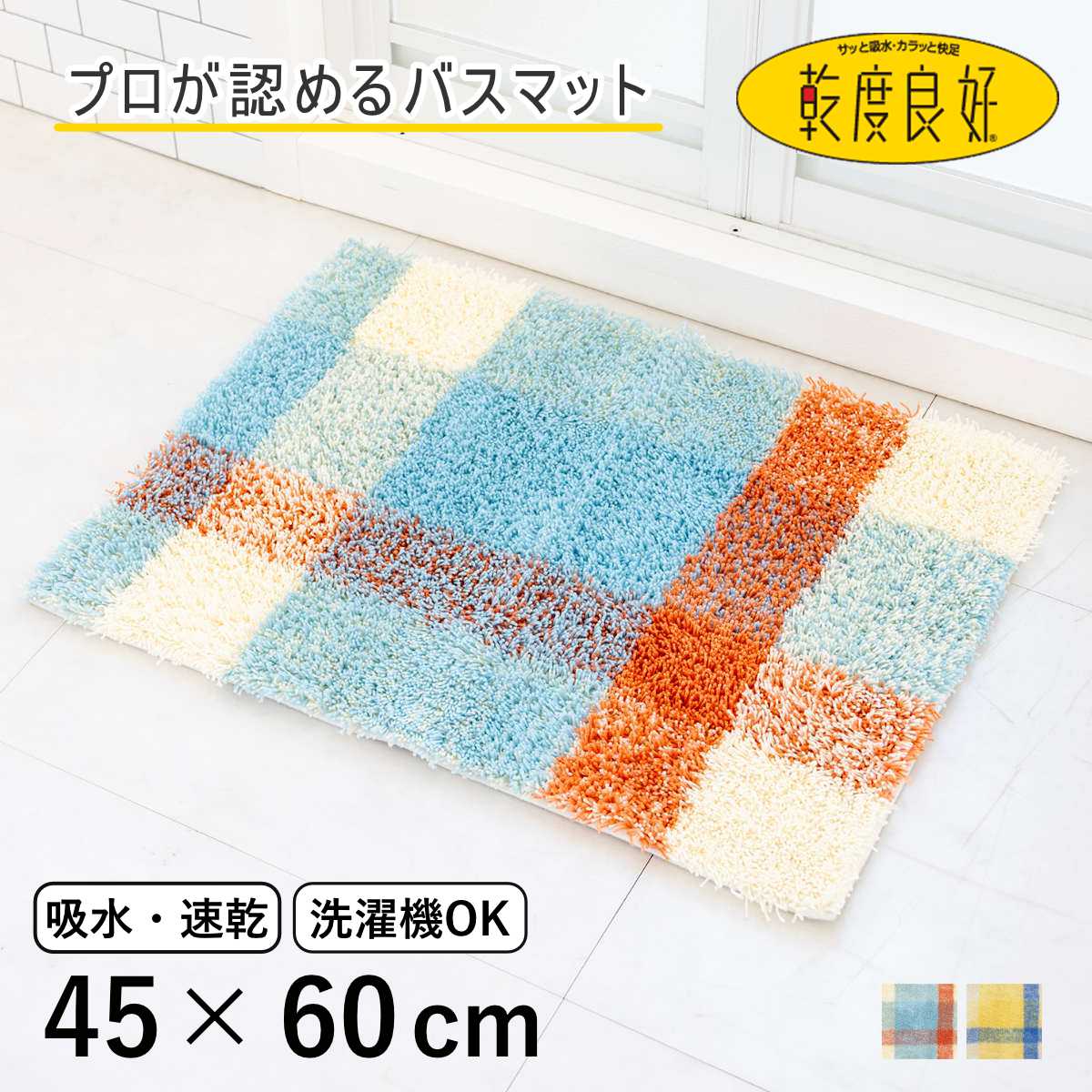 バスマット 乾度良好 リアン45×60cm 速乾 （ お風呂マット 足拭きマット 吸水 抗菌 防臭 防カビ お風呂 バスグッズ 滑り止め マット 浴室マット 玄関マット チェック オレンジ ブルー ） 【オレンジ】