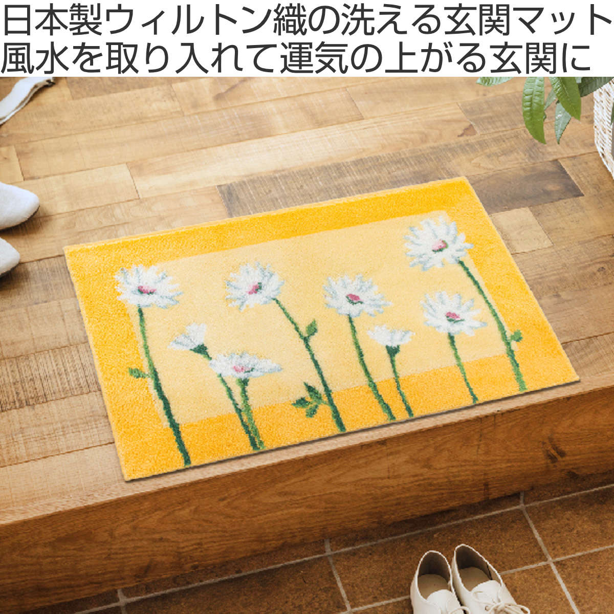 玄関マット 洗える コーナー吸着 50×80 cm 室内 ( 滑り止め ズレにくい 玄関 屋内 角形 日本製 マット エントランスマット 室内用玄関マット 洗面所 脱衣所 室内用 長方形 おしゃれ ナチュラル 抗菌 防臭 すべり止め ノンスリップ ) 【イノセントデイジー】 イノセントデイジー