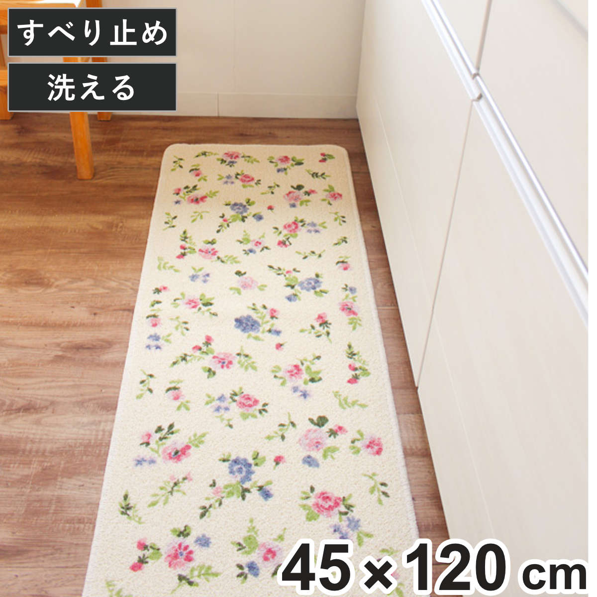 キッチンマット プリマヴェーラ 45×120cm 花柄 ( 45cm 120cm 洗える 台所マット キッチン マット キッチン用マット ミニキッチン キッチンラグ カーペット 滑り止め 長方形 おしゃれ かわいい ひとり暮らし 薄手 )