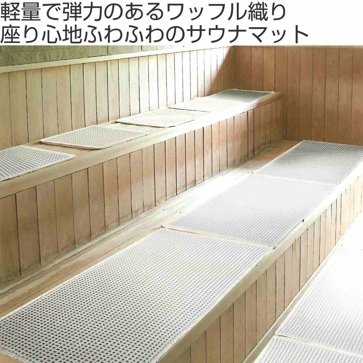 サウナマット サウナ用 ワッフル織りマット 60×110cm ( サウナ マット 風呂 サウナグッズ ワッフル 洗える ロング ゆったり 入浴グッズ 軽量 持ち運び 60×110 丸洗い ふわふわ ベージュ )