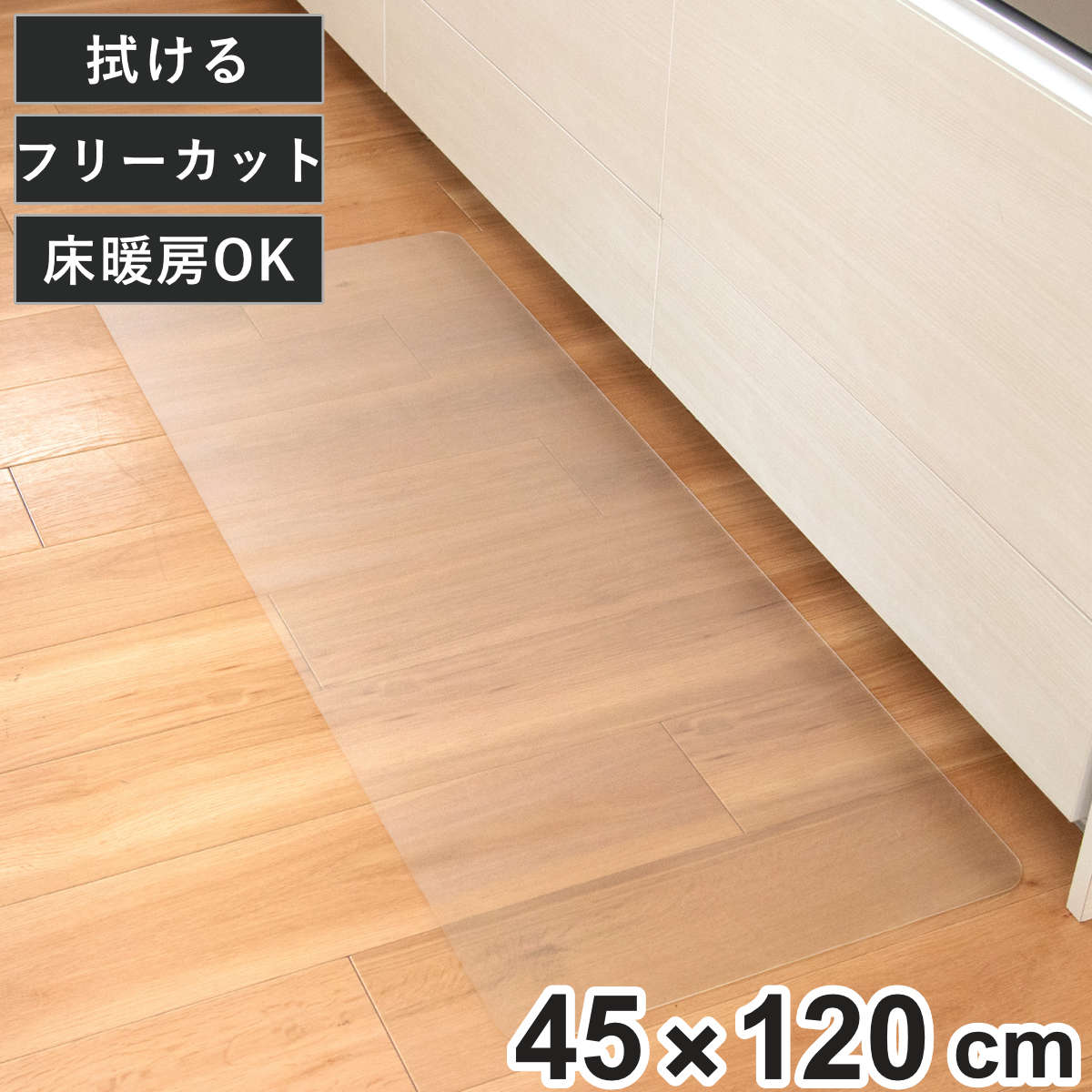 透明キッチンマット 45×120cm クリアマット フリーカット 拭ける ( 45cm 120cm 透明 キッチンマット キッチン マット 台所マット 拭けるキッチンマット PVC 洗濯不要 ズレない 傷防止 汚れ防止 カット 薄い 透ける 床暖OK )