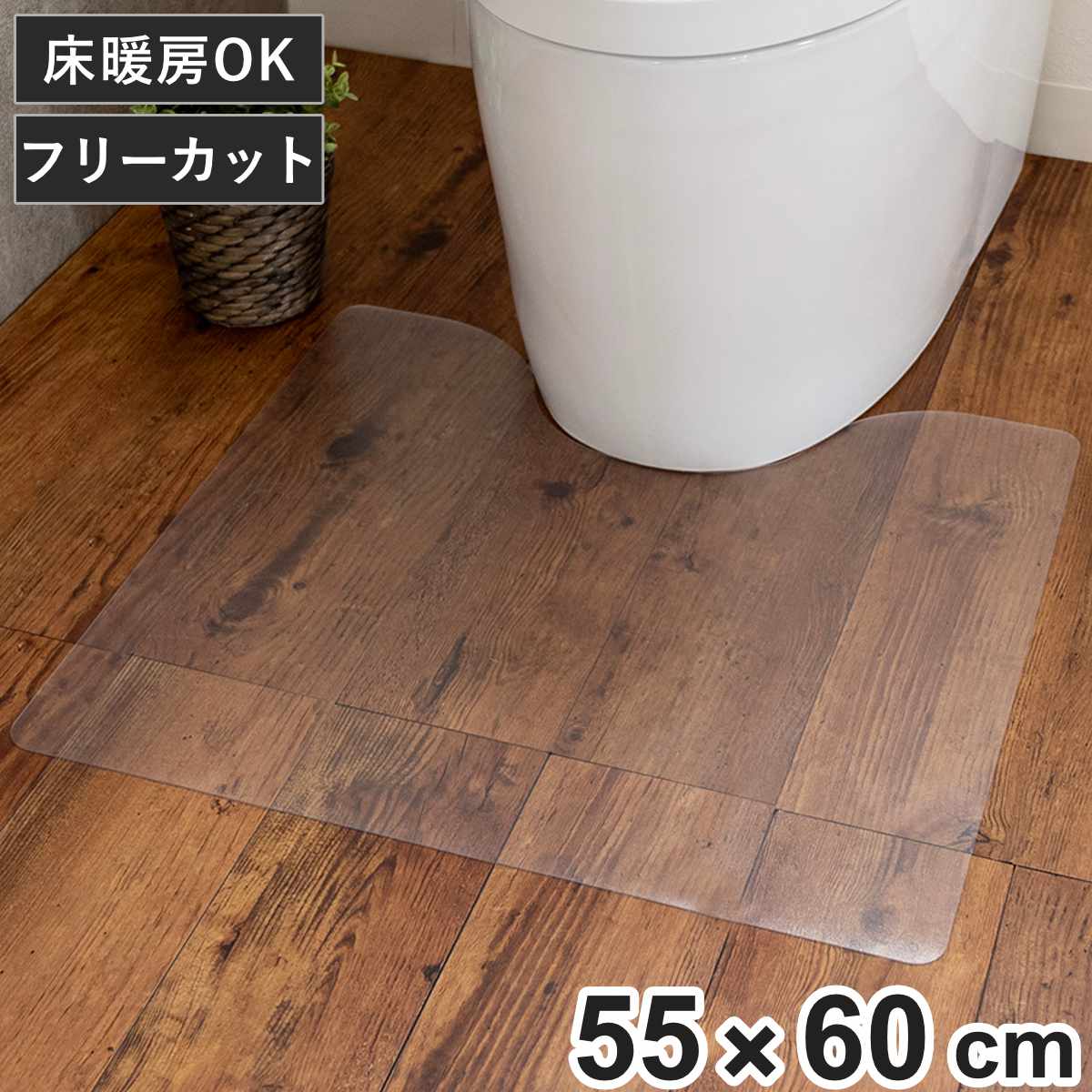 トイレマット 透明 約55×60cm PVC （ PVCトイレマット トイレ マット 足元マット 拭ける クリア トイレタリー 拭けるトイレマット 拭くだけ 撥水 洗濯不要 お手入れ簡単 塩ビ シンプル ）