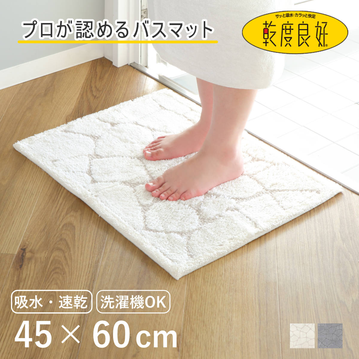 バスマット 乾度良好 ストーン 45×60cm 速乾 ( 風呂 マット 速乾性 吸水 吸水性 抗菌 防臭 滑り止め お風呂 浴室 長方形 吸水速乾 バス バス用品 お風呂用品 バスグッズ 洗える 丸洗い 足ふき 60cm ) 【グレー】