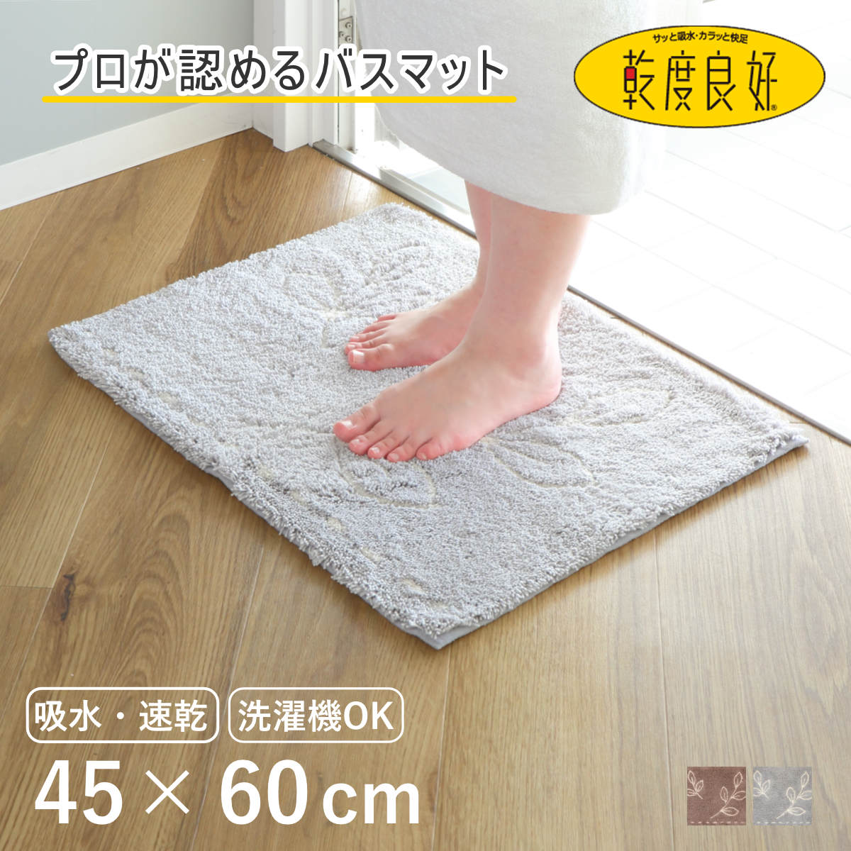 乾度良好ナチュラルリーフ 約45×60cm （ 風呂 マット 速乾 速乾性 吸水 吸水性 抗菌 防臭 滑り止め お風呂 浴室 長方形 吸水速乾 バス バス用品 お風呂用品 バスグッズ 洗える 丸洗い 足ふき 60cm ） 【ブラウン】