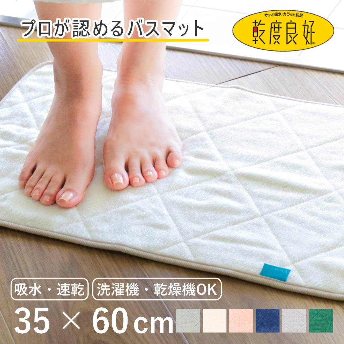 バスマット 35×60cm カララカ 洗濯機 乾燥機使用OK ラベル タオルバスマット タオル地 ( 足ふきマット 風呂マット 抗菌 防臭 乾度良好 吸水マット お風呂マット 足拭きマット 洗面マット 速乾 銀イオン ふわふわ 重ねタオル 60 35 ) 【アイボリー】