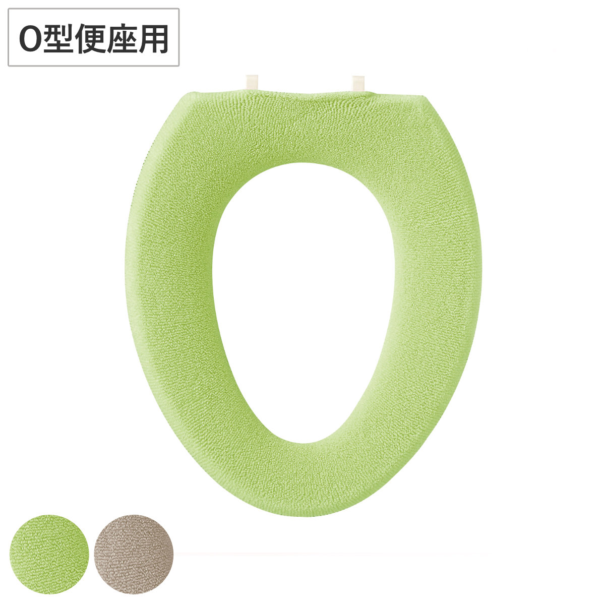 Ｏ型便座カバー ノルン （ トイレ 便座カバー O型 O型便座 トイレ用品 トイレグッズ トイレタリー カバー ） 【ベージュ】